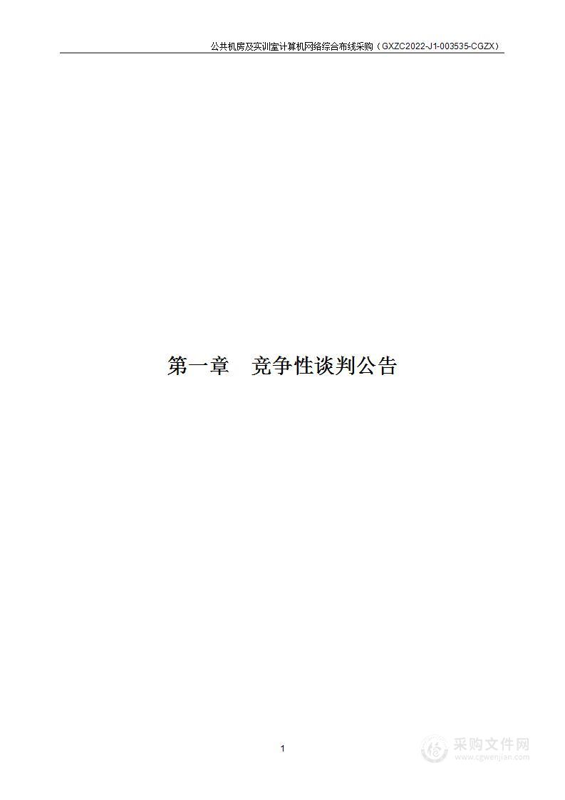 公共机房及实训室计算机网络综合布线采购