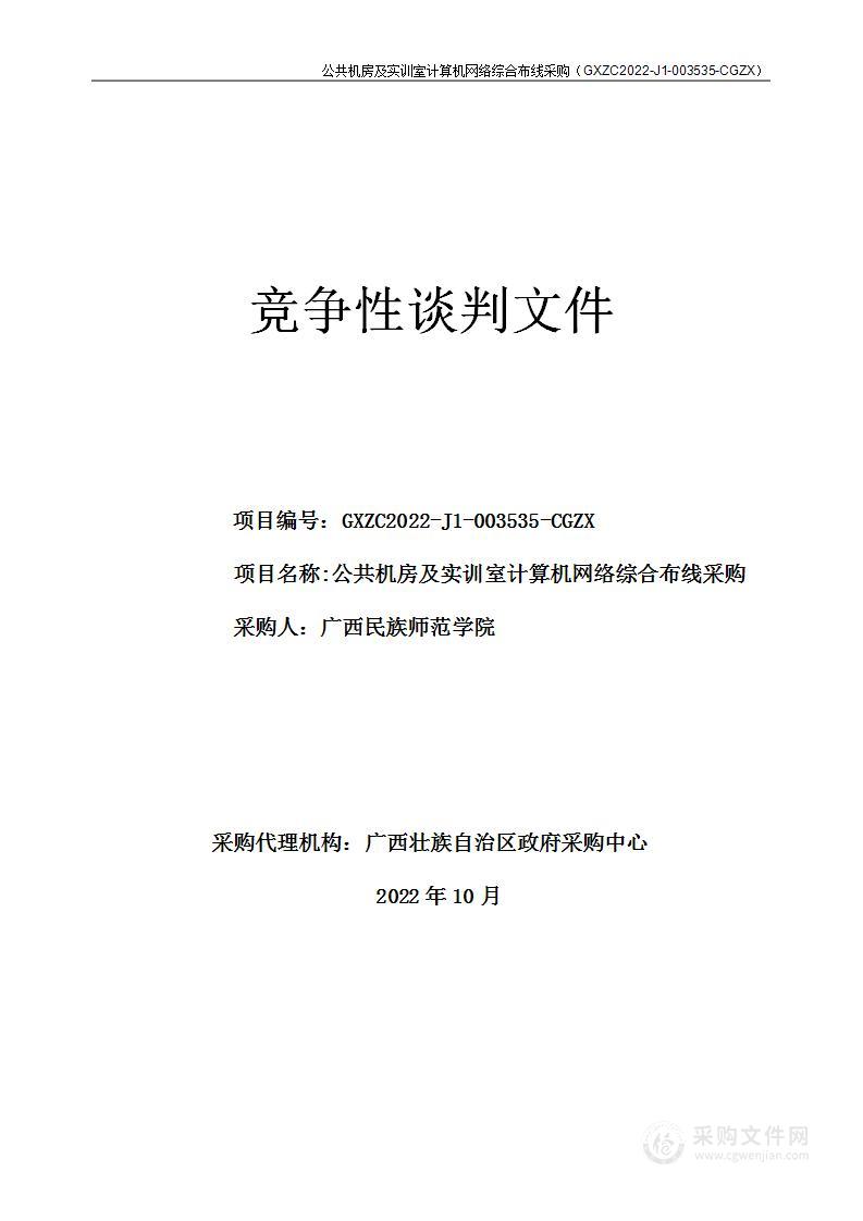 公共机房及实训室计算机网络综合布线采购