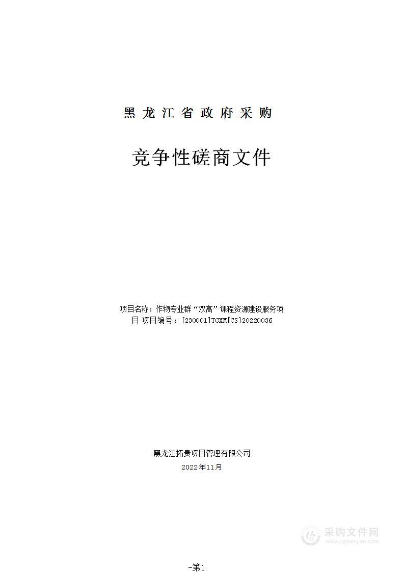 作物专业群“双高”课程资源建设服务项目