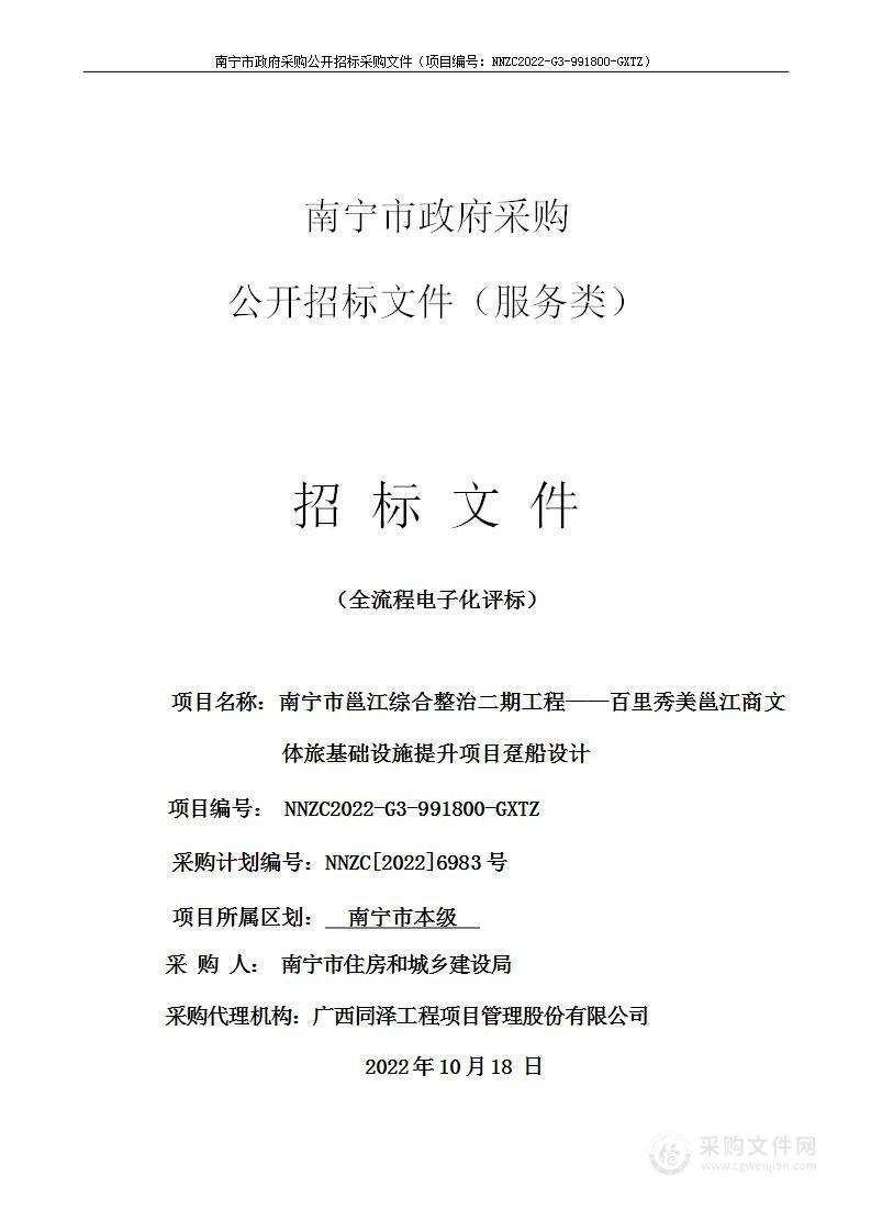 南宁市邕江综合整治二期工程——百里秀美邕江商文体旅基础设施提升项目趸船设计