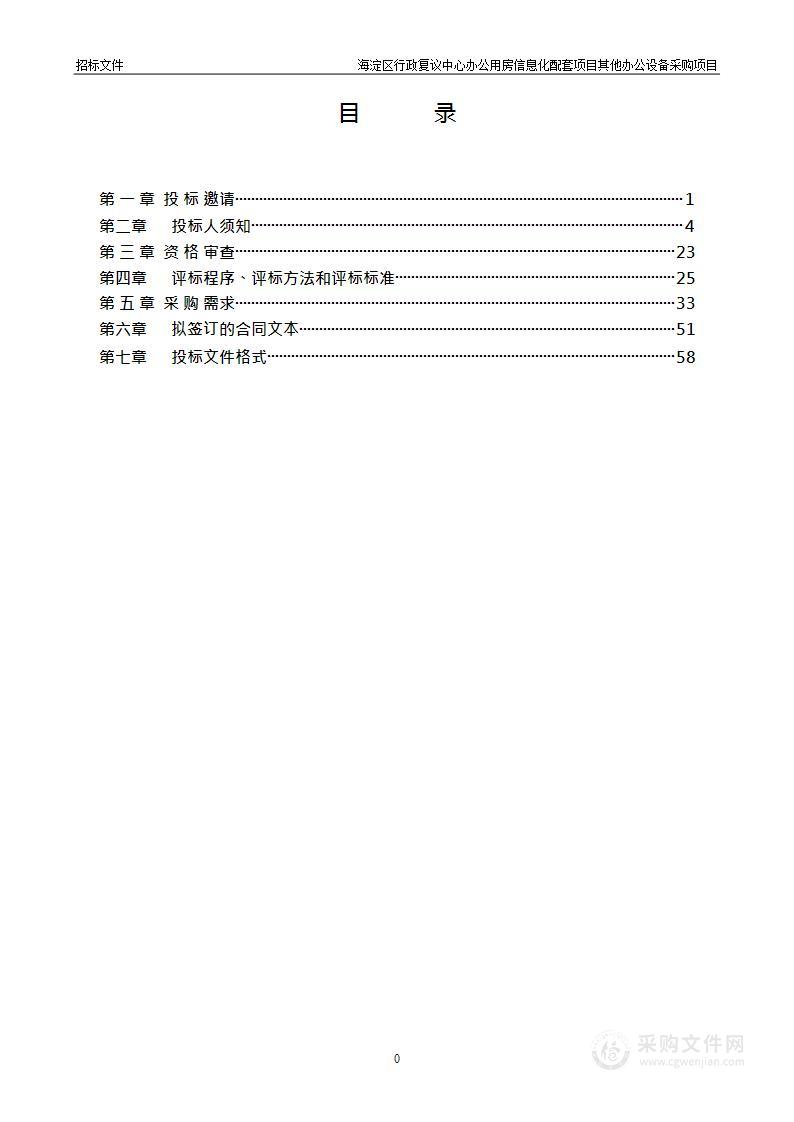 海淀区行政复议中心办公用房信息化配套项目其他办公设备采购项目