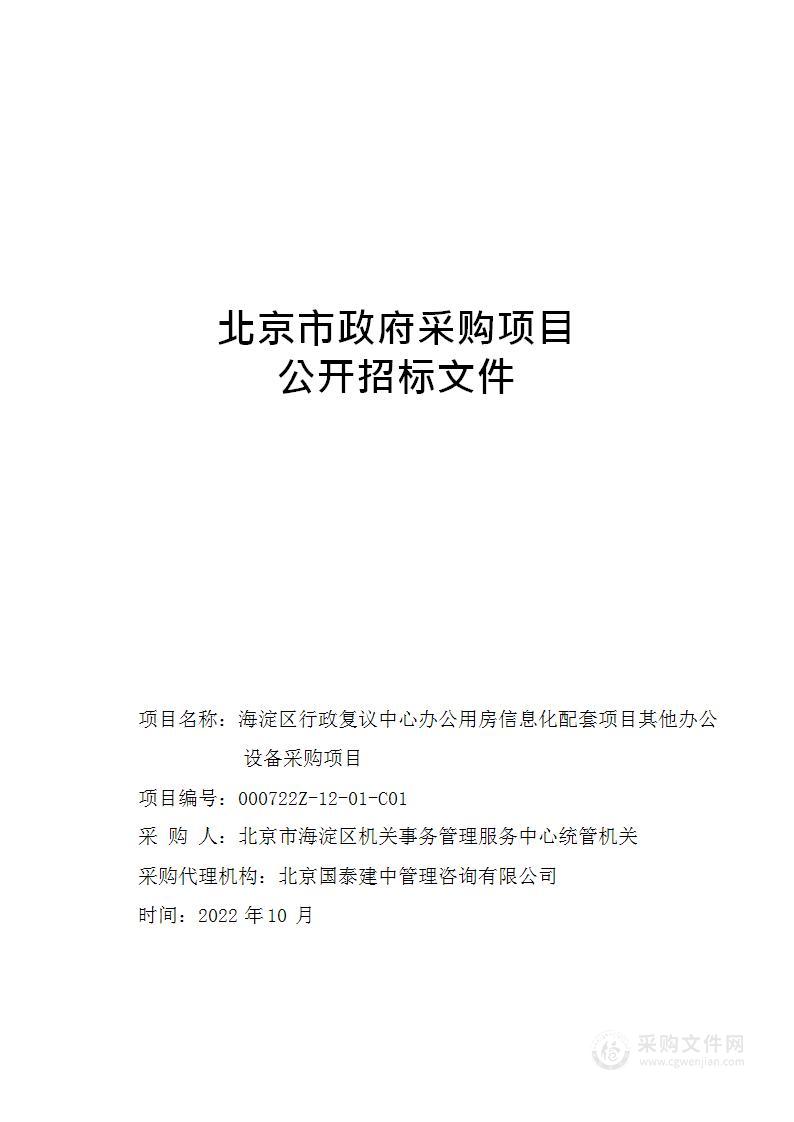 海淀区行政复议中心办公用房信息化配套项目其他办公设备采购项目