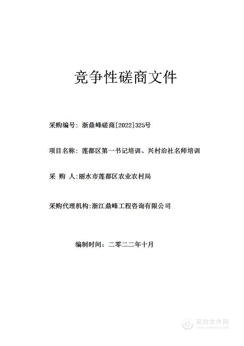 莲都区第一书记培训、兴村治社名师培训