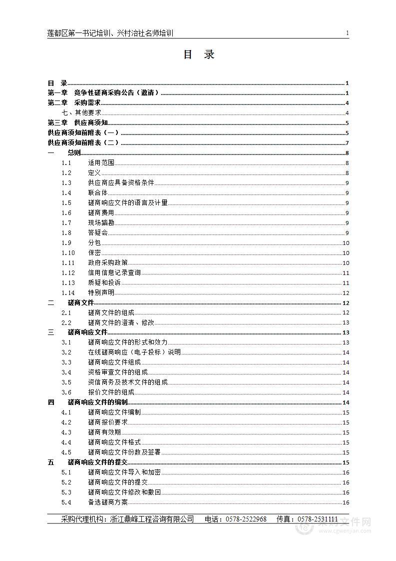 莲都区第一书记培训、兴村治社名师培训