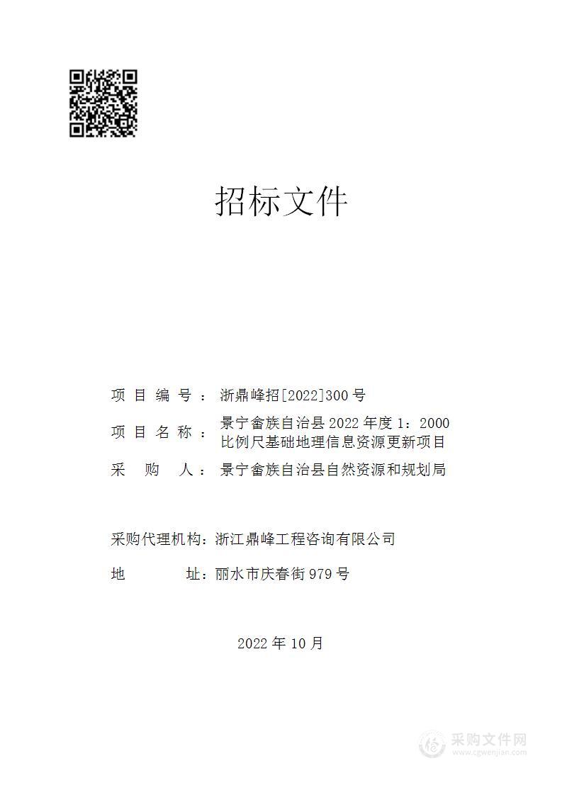 景宁畲族自治县2022年度1：2000比例尺基础地理信息资源更新项目