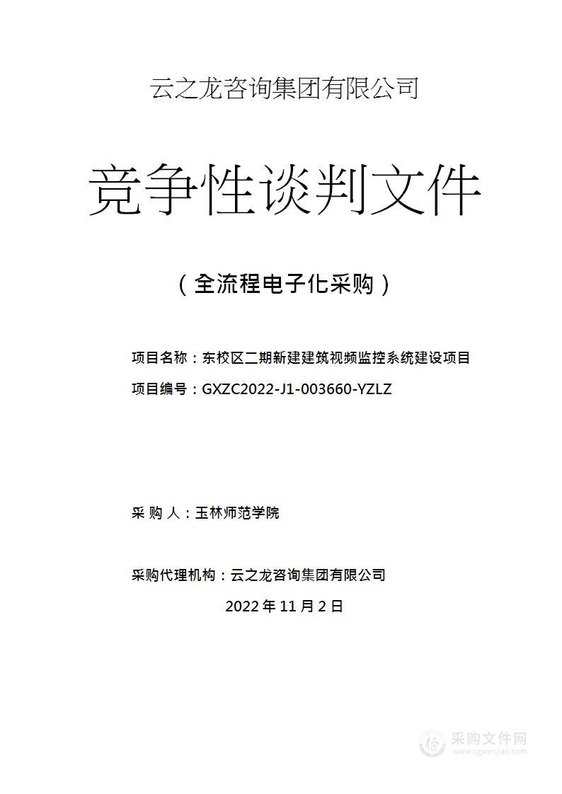 东校区二期新建建筑视频监控系统建设项目