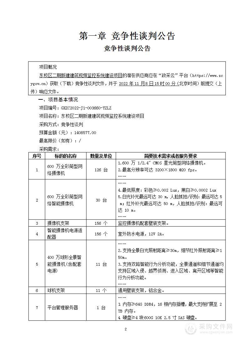 东校区二期新建建筑视频监控系统建设项目