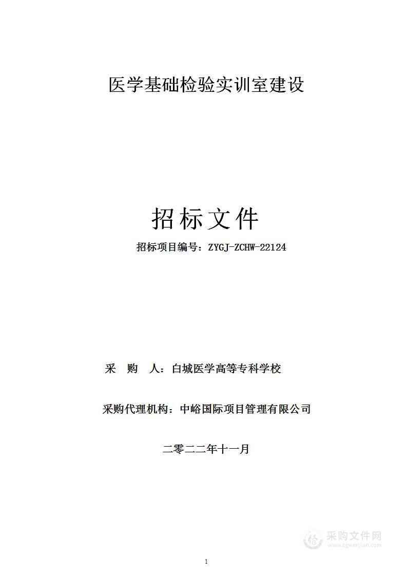 医学基础检验实训室建设项目