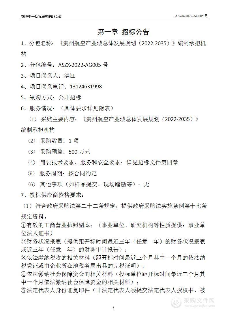 《贵州航空产业城总体发展规划（2022-2035）》编制承担机构