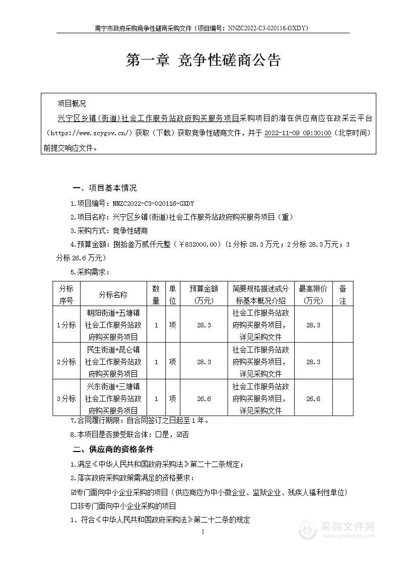 兴宁区乡镇(街道)社会工作服务站政府购买服务项目