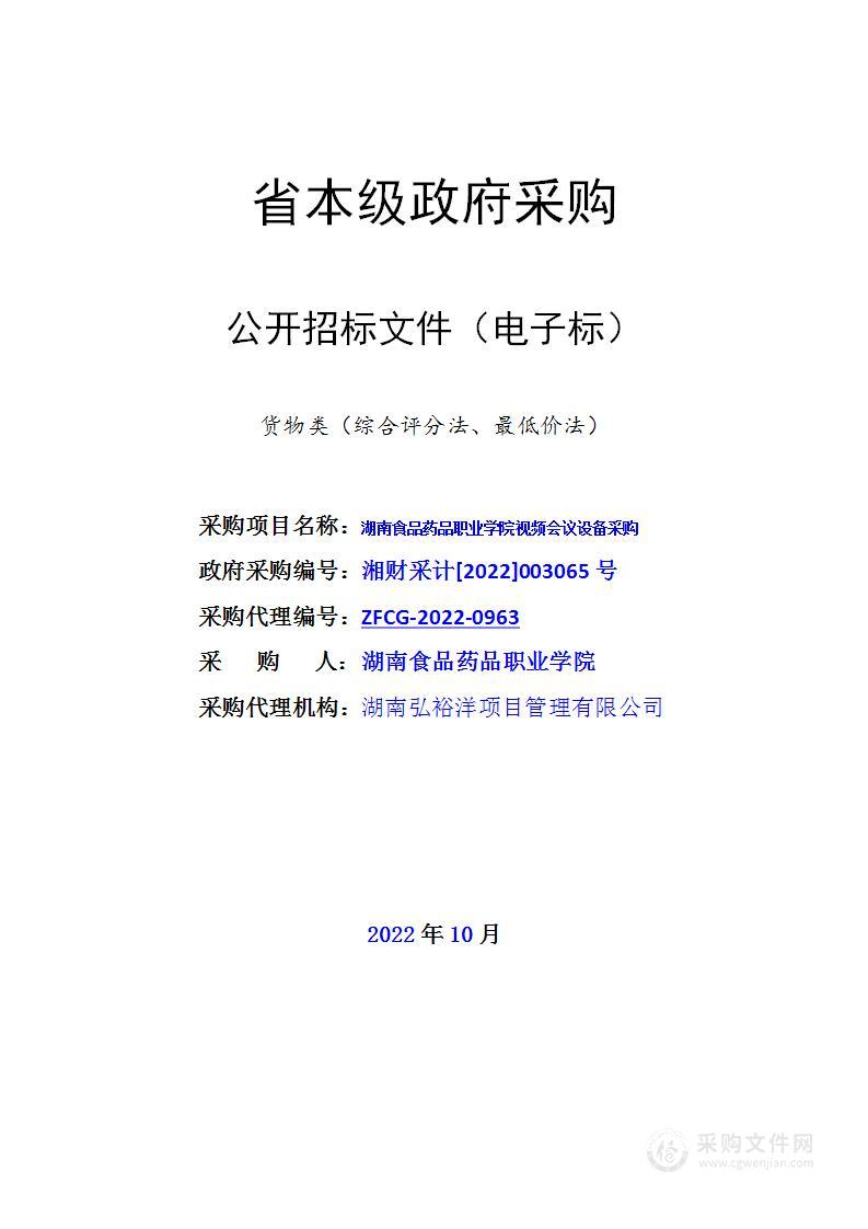 湖南食品药品职业学院视频会议设备采购