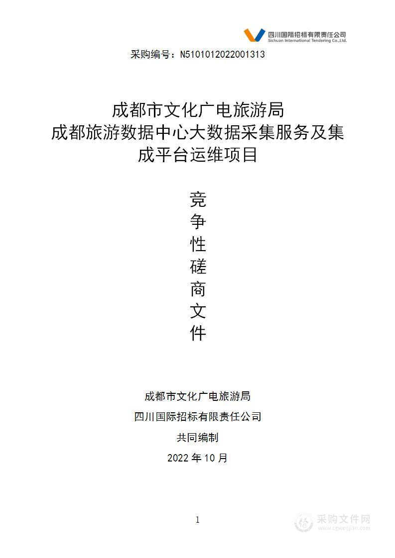 成都市文化广电旅游局成都旅游数据中心大数据采集服务及集成平台运维项目