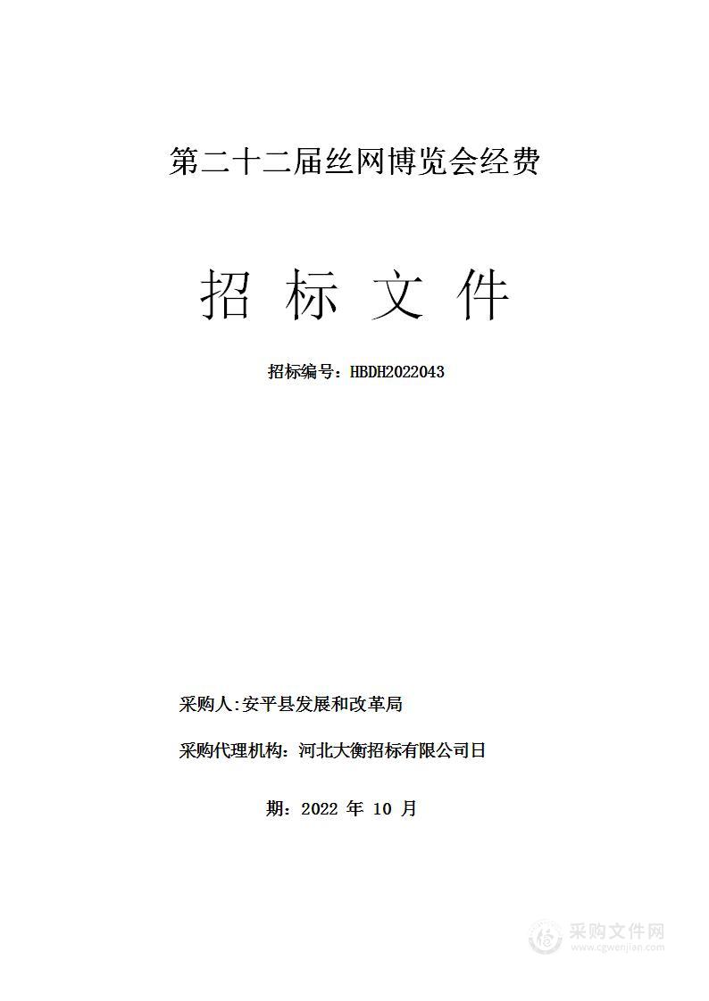 安平县发展和改革局第二十二届丝网博览会经费