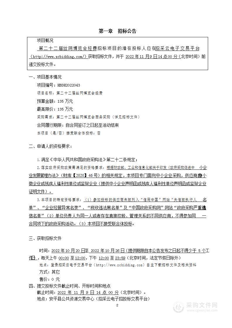 安平县发展和改革局第二十二届丝网博览会经费