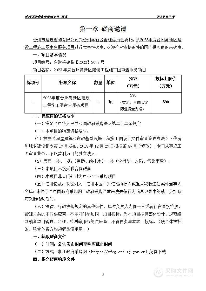 2023年度台州湾新区建设工程施工图审查服务项目