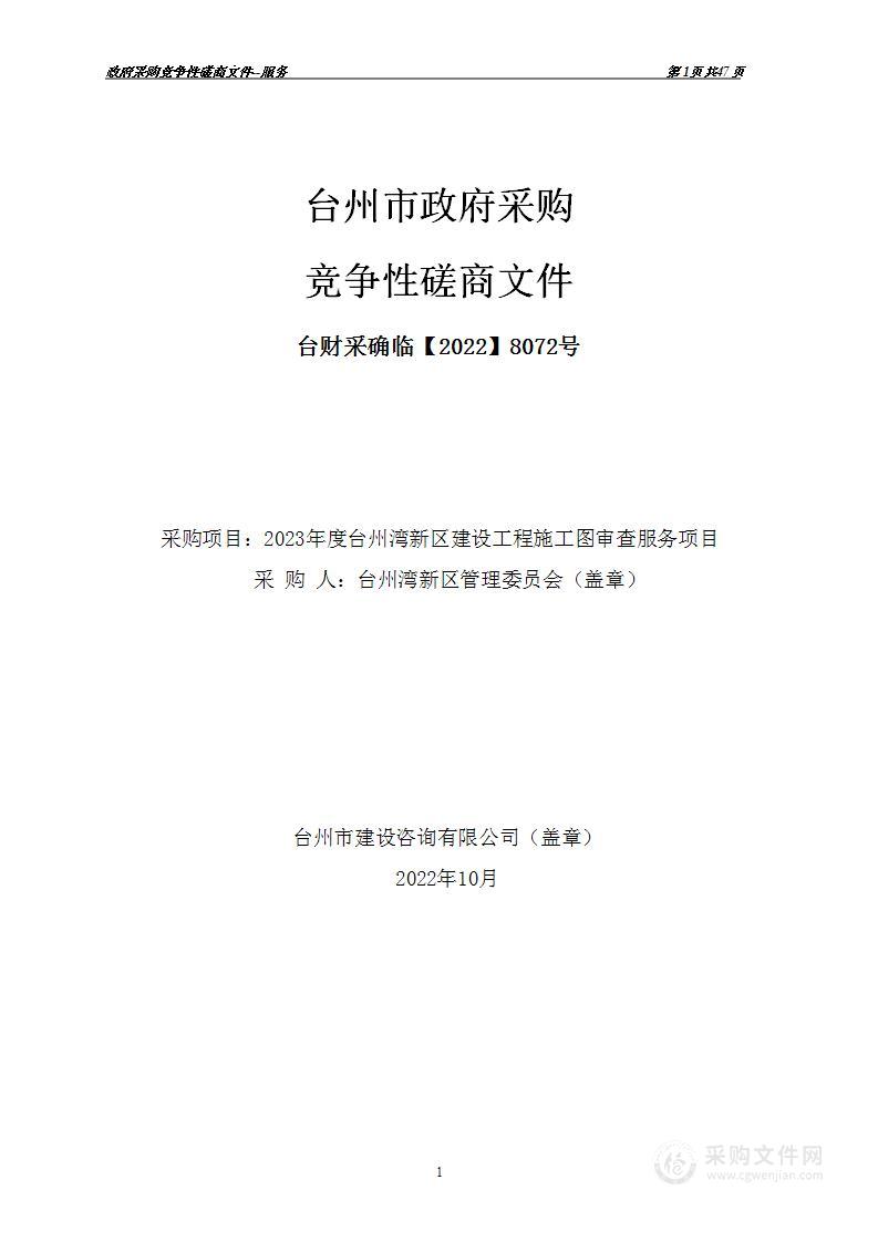 2023年度台州湾新区建设工程施工图审查服务项目