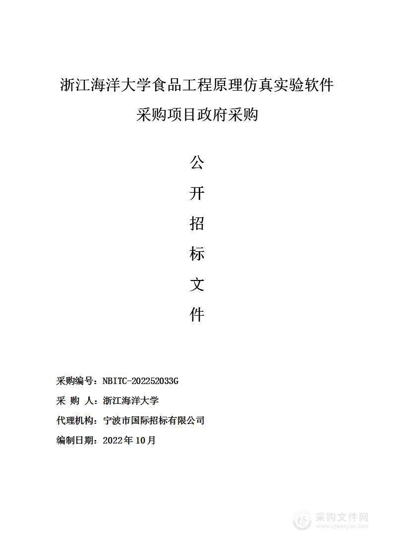 浙江海洋大学食品工程原理仿真实验软件采购项目