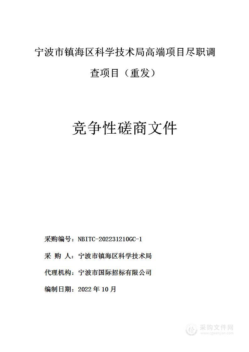 宁波市镇海区科学技术局高端项目尽职调查项目