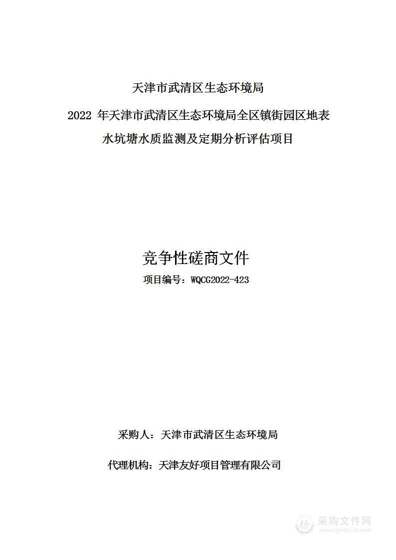 天津市武清区生态环境局机关2022年天津市武清区生态环境局全区镇街园区地表水坑塘水质监测及定期分析评估项目