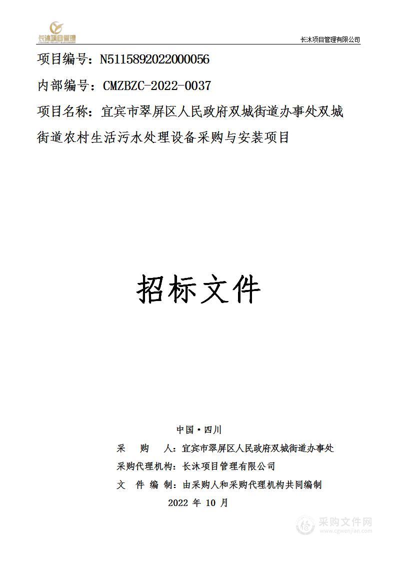 宜宾市翠屏区人民政府双城街道办事处双城街道农村生活污水处理设备采购与安装项目