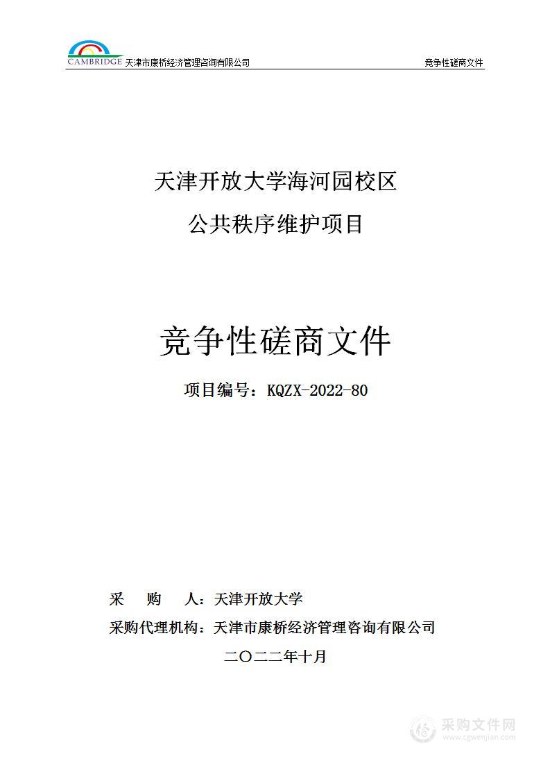 天津开放大学海河园校区公共秩序维护项目