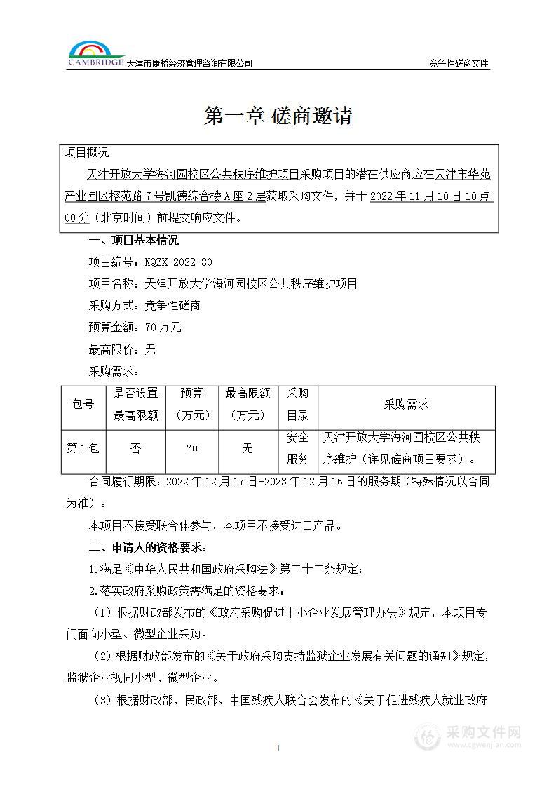 天津开放大学海河园校区公共秩序维护项目