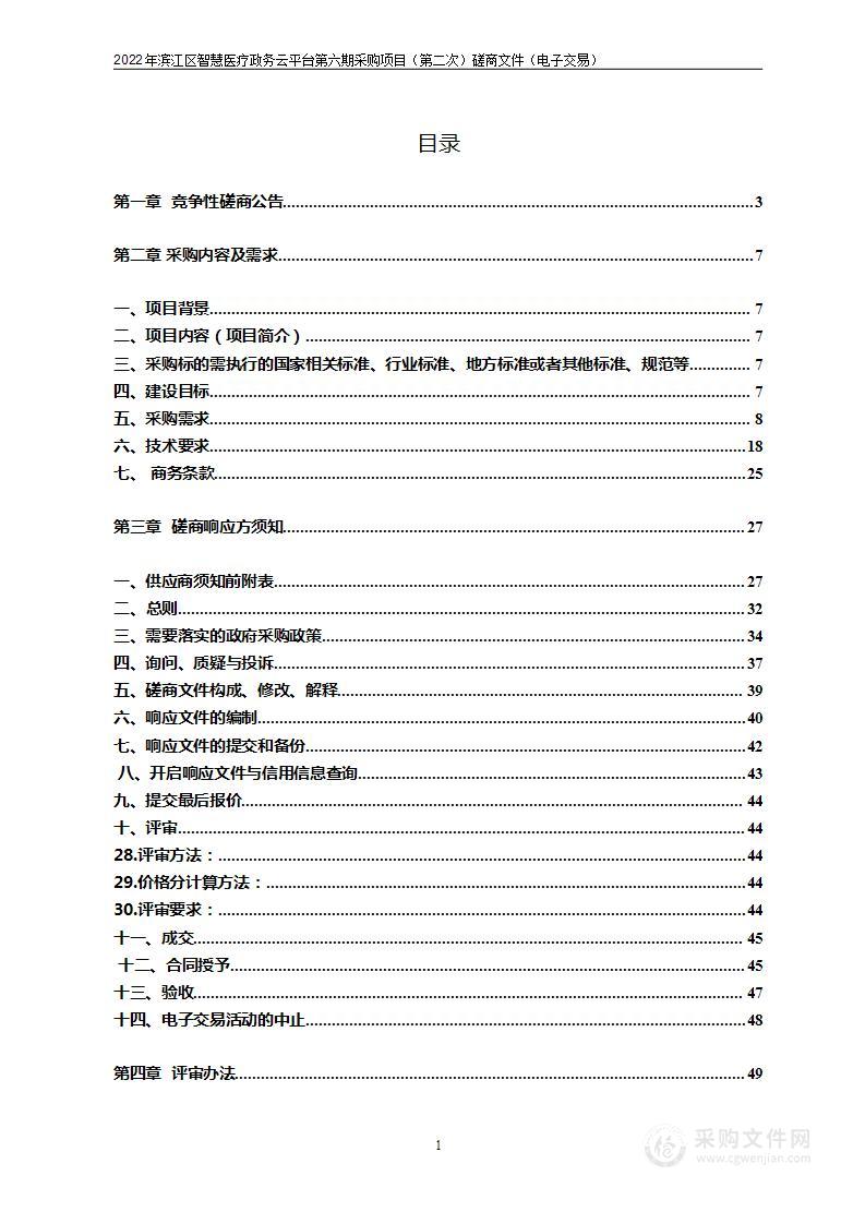 杭州高新技术产业开发区（滨江）卫生健康局2022年滨江区智慧医疗政务云平台第六期采购项目