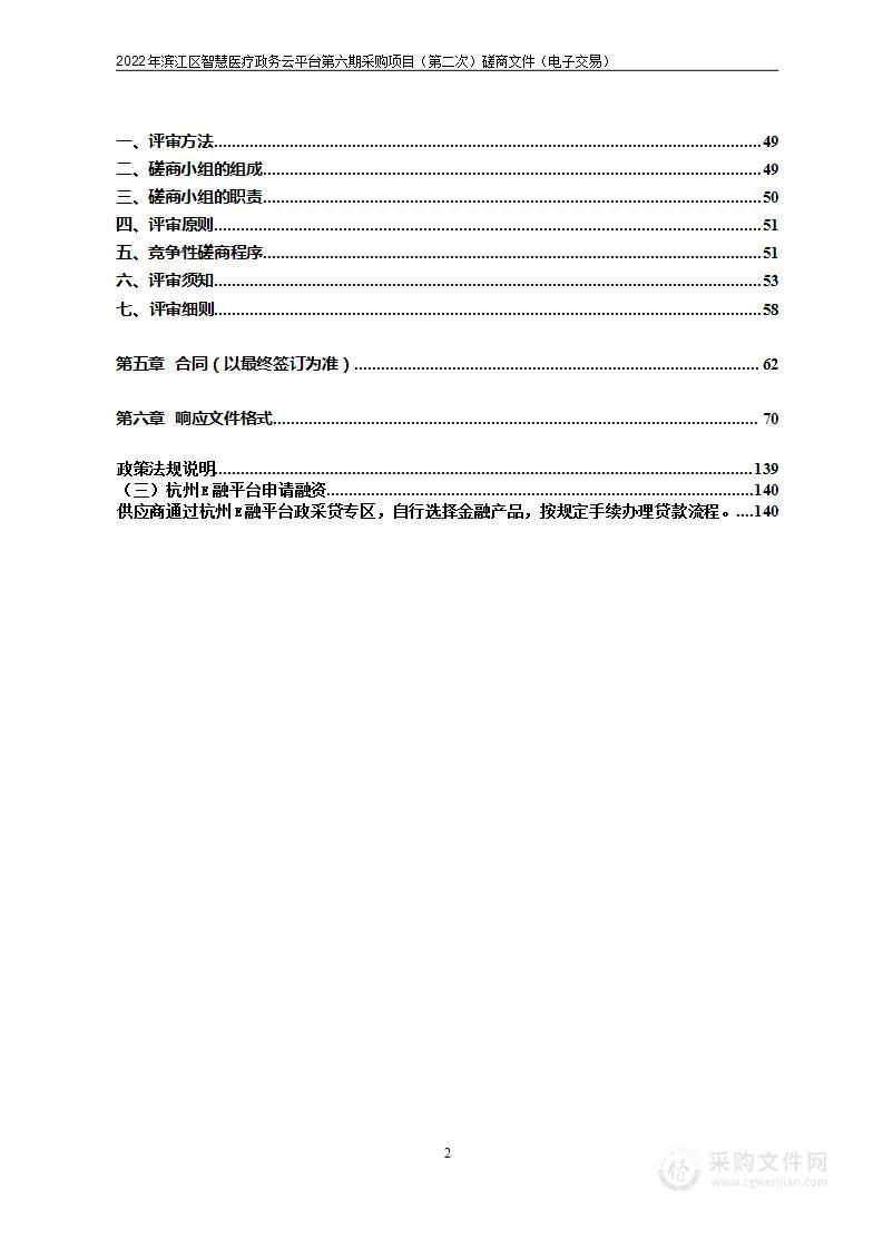 杭州高新技术产业开发区（滨江）卫生健康局2022年滨江区智慧医疗政务云平台第六期采购项目