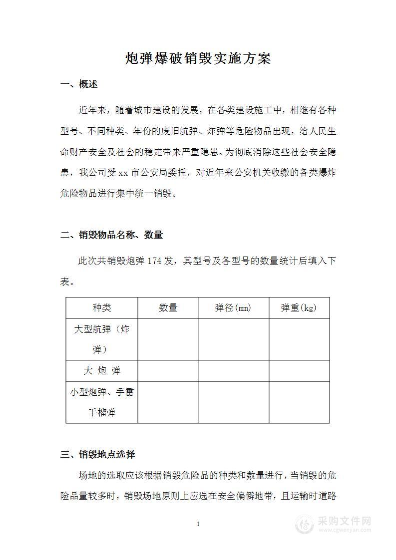 炮弹爆破销毁实施方案