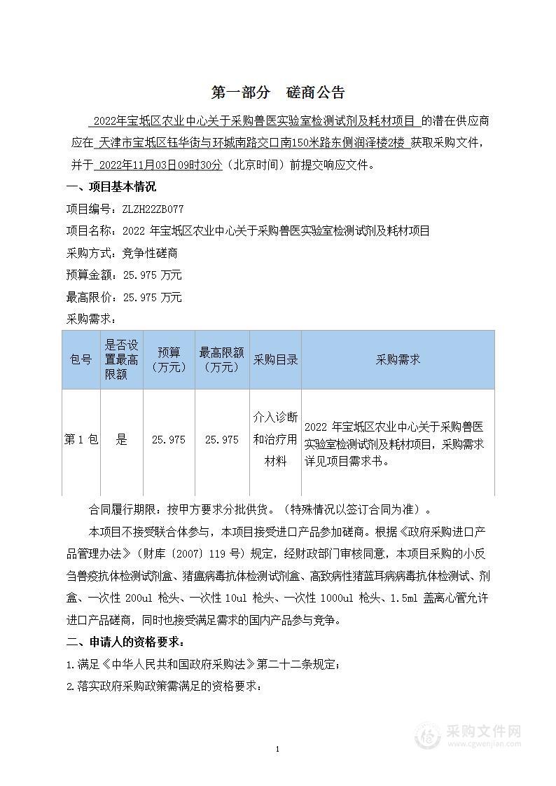 天津市宝坻区农业发展服务中心2022年宝坻区农业中心关于采购兽医实验室检测试剂及耗材项目（第2包）