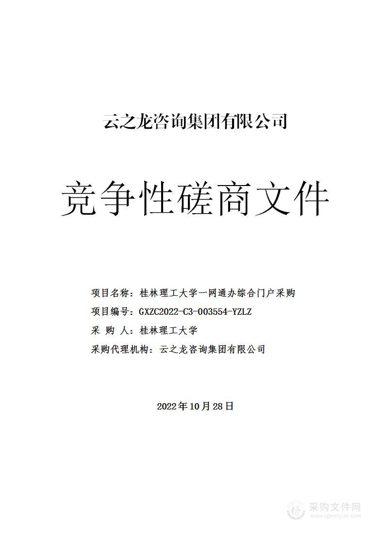 桂林理工大学一网通办综合门户采购