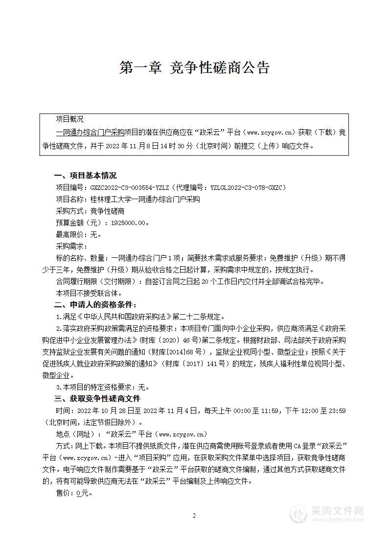 桂林理工大学一网通办综合门户采购