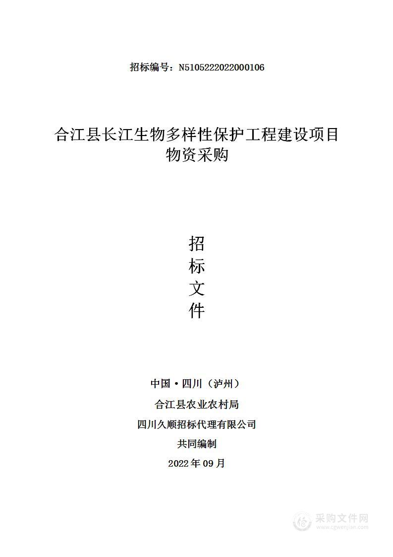 合江县农业农村局合江县长江生物多样性保护工程建设项目物资采购