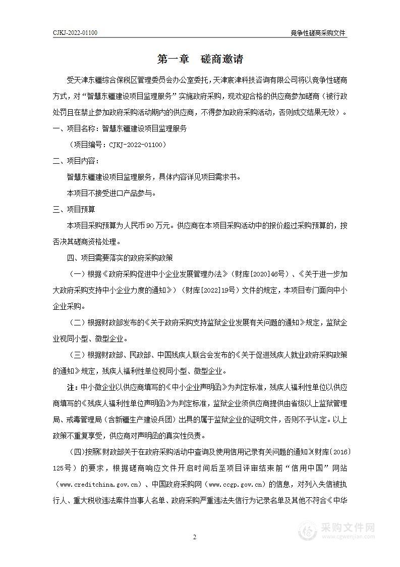 中国共产党天津东疆综合保税区委员会办公室（天津东疆综合保税区管理委员会办公室）机关 智慧东疆建设项目监理服务