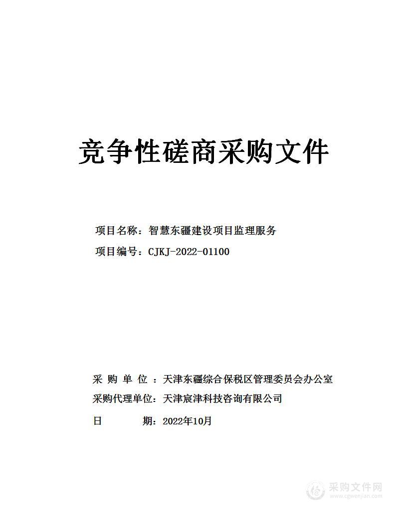 中国共产党天津东疆综合保税区委员会办公室（天津东疆综合保税区管理委员会办公室）机关 智慧东疆建设项目监理服务