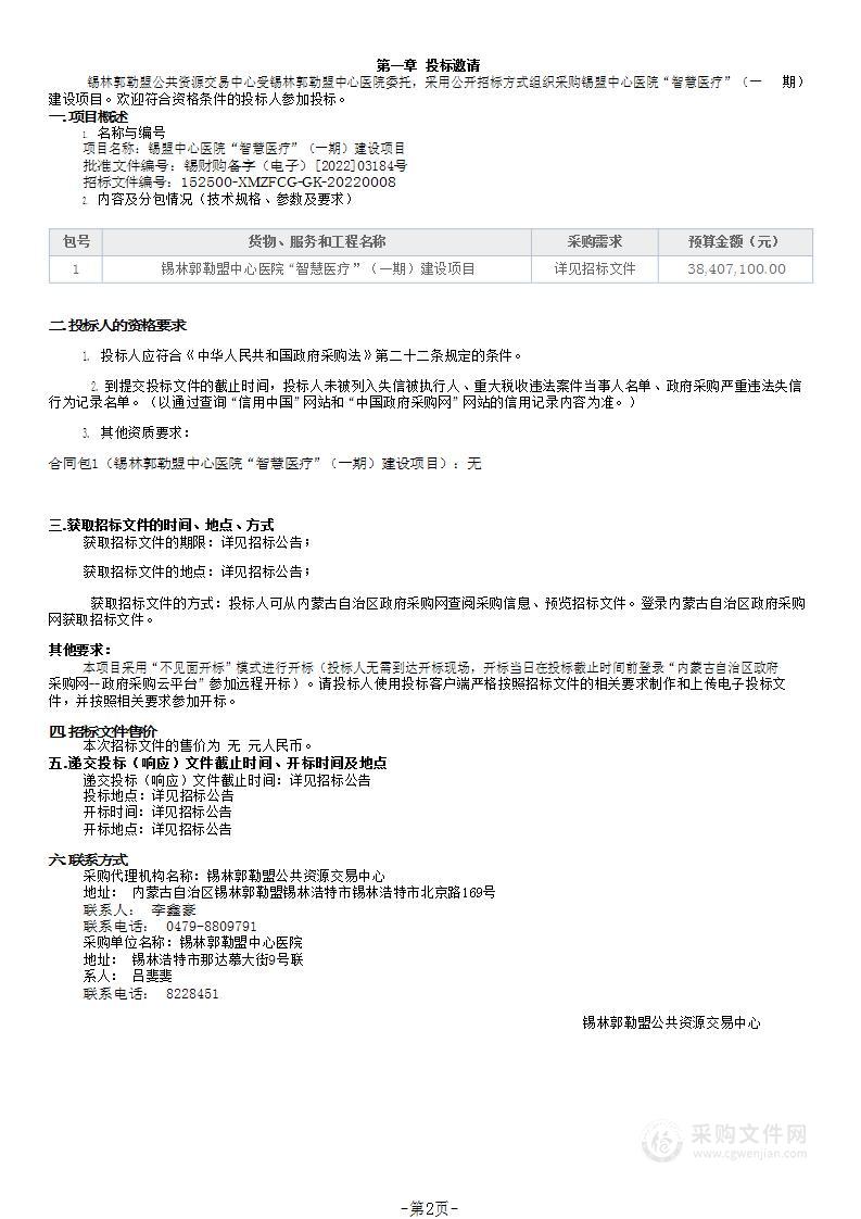 锡盟中心医院“智慧医疗”（一期）建设项目