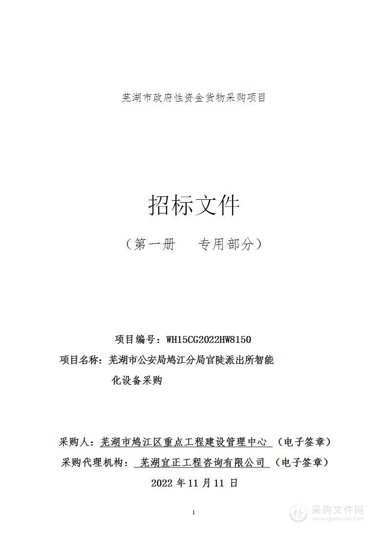 湖市公安局鸠江分局官陡派出所智能化设备采购