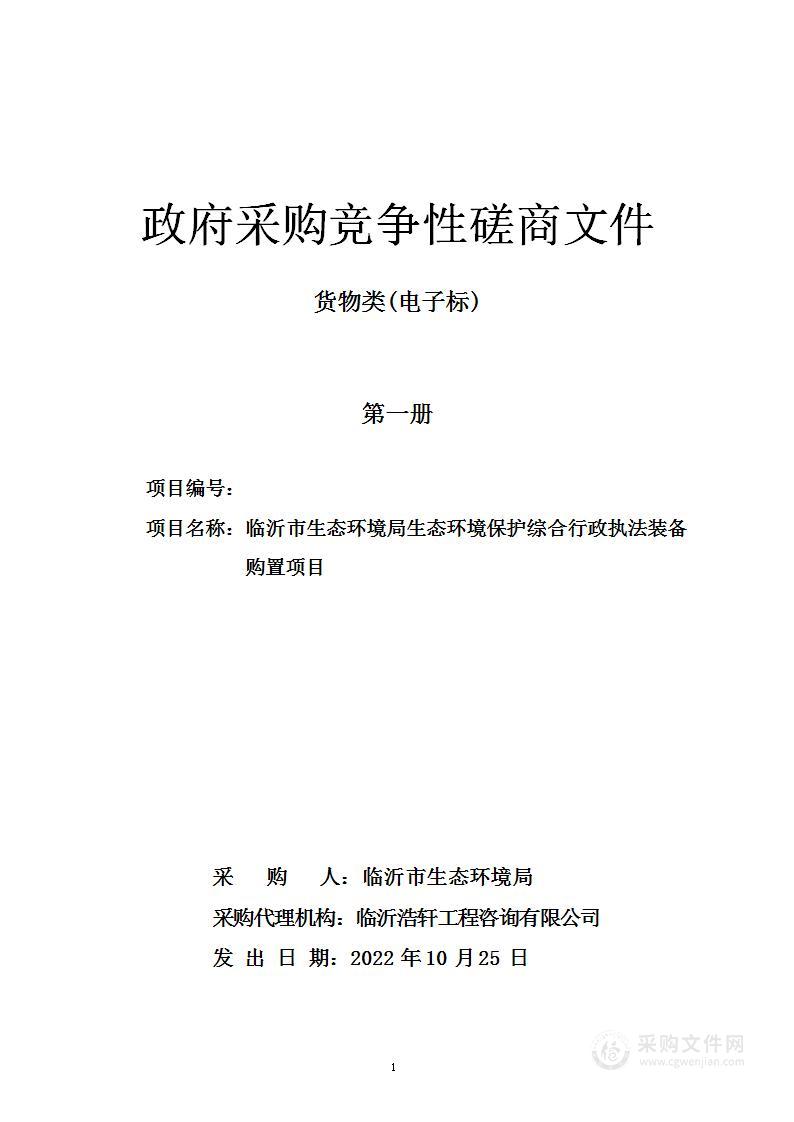 临沂市生态环境局生态环境保护综合行政执法装备购置项目