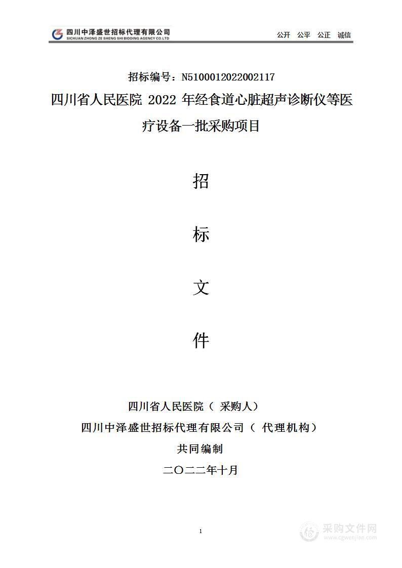 四川省人民医院2022年经食道心脏超声诊断仪等医疗设备一批采购项目