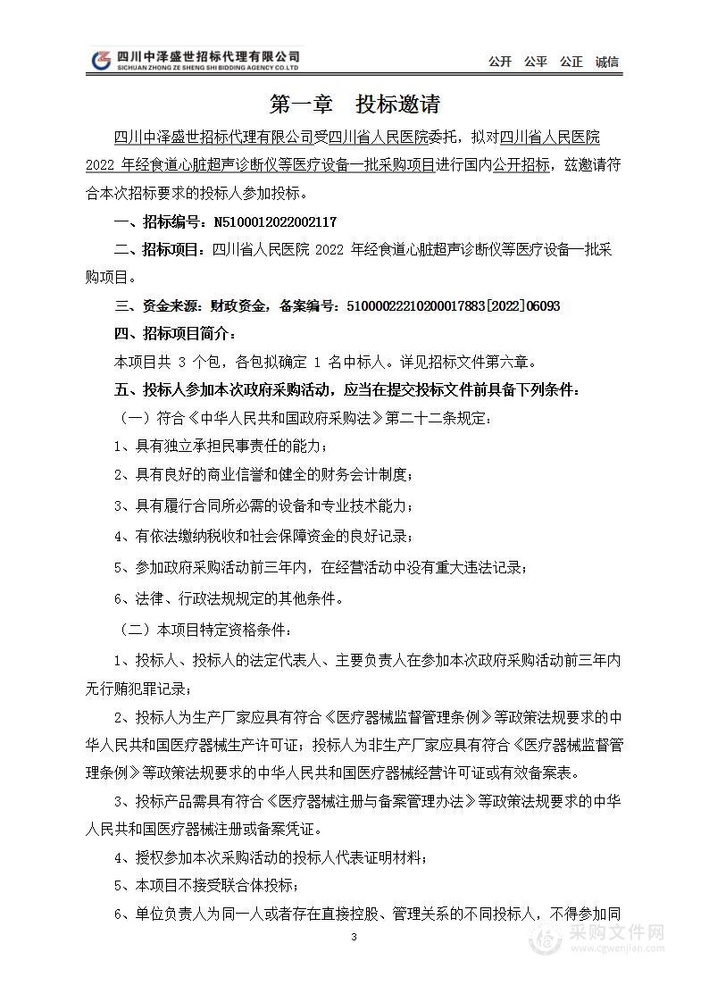 四川省人民医院2022年经食道心脏超声诊断仪等医疗设备一批采购项目