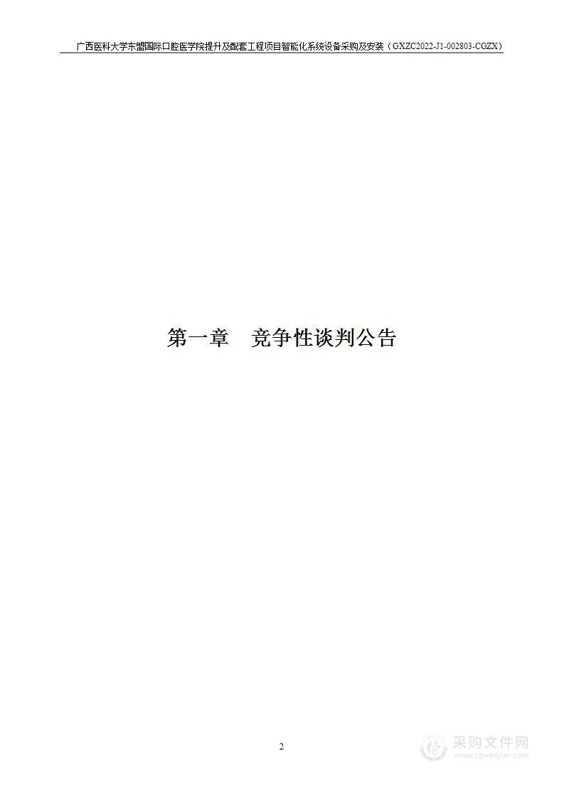 广西医科大学东盟国际口腔医学院提升及配套工程项目智能化系统设备采购及安装