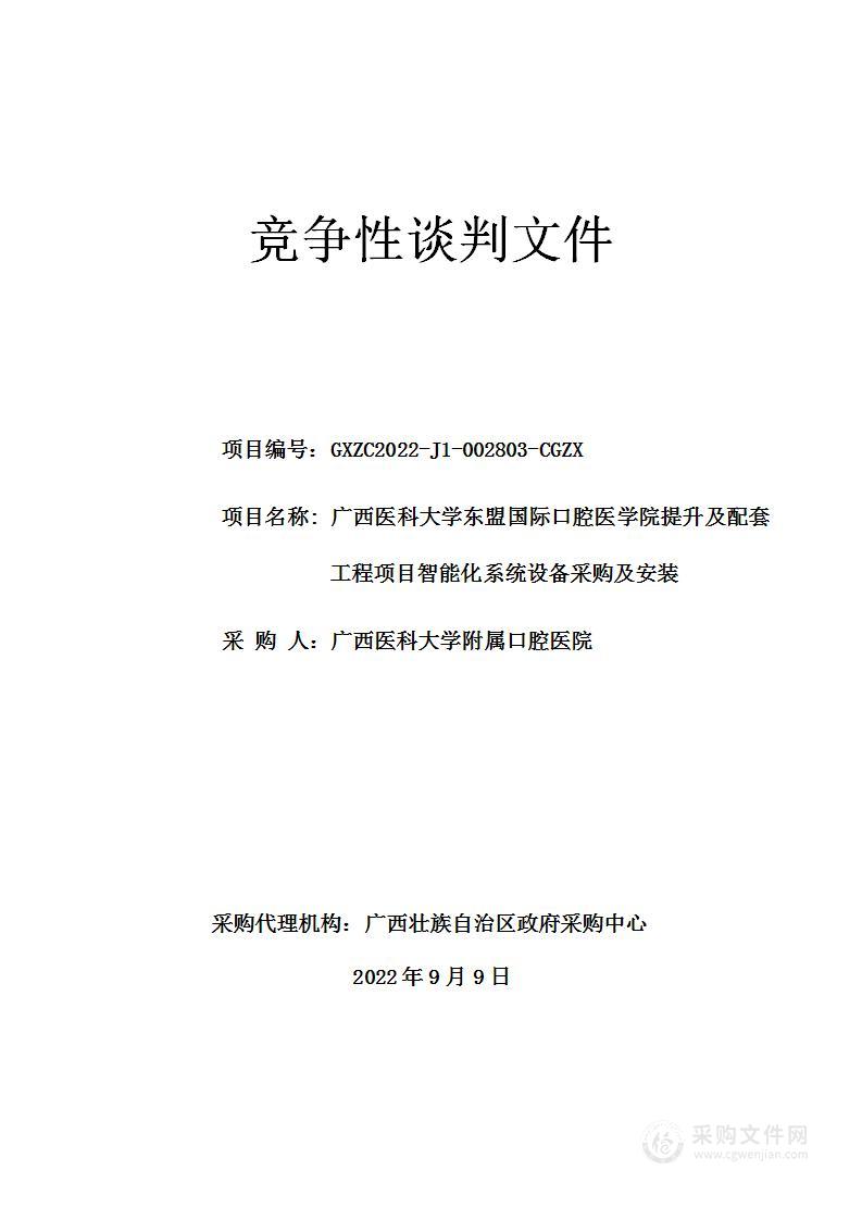 广西医科大学东盟国际口腔医学院提升及配套工程项目智能化系统设备采购及安装