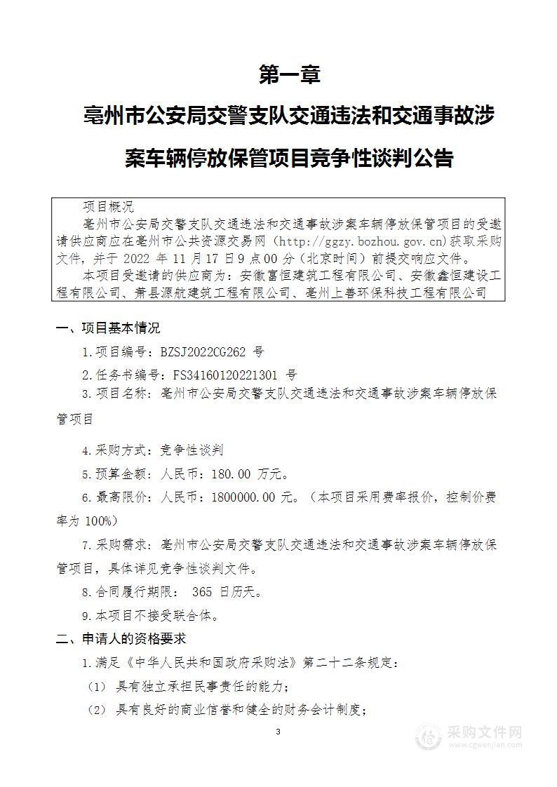 亳州市公安局交警支队交通违法和交通事故涉案车辆停放保管项目