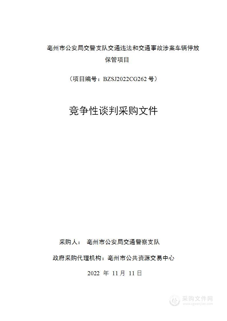 亳州市公安局交警支队交通违法和交通事故涉案车辆停放保管项目