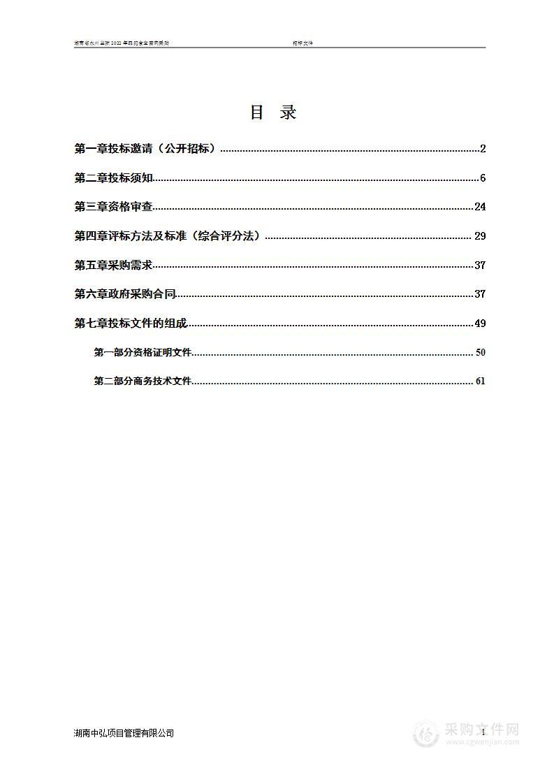 湖南省永州监狱2022年罪犯食堂猪肉采购