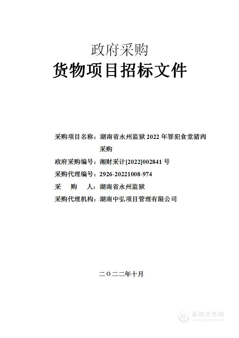 湖南省永州监狱2022年罪犯食堂猪肉采购