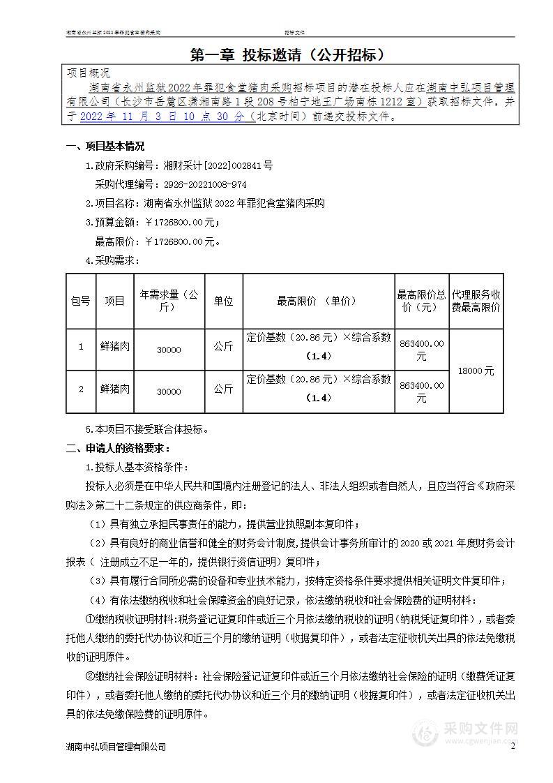 湖南省永州监狱2022年罪犯食堂猪肉采购