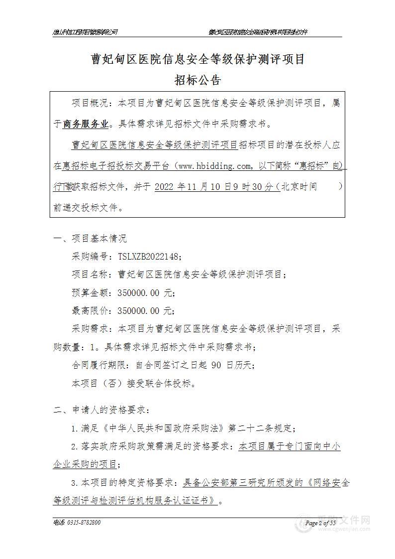 曹妃甸区医院信息安全等级保护测评项目