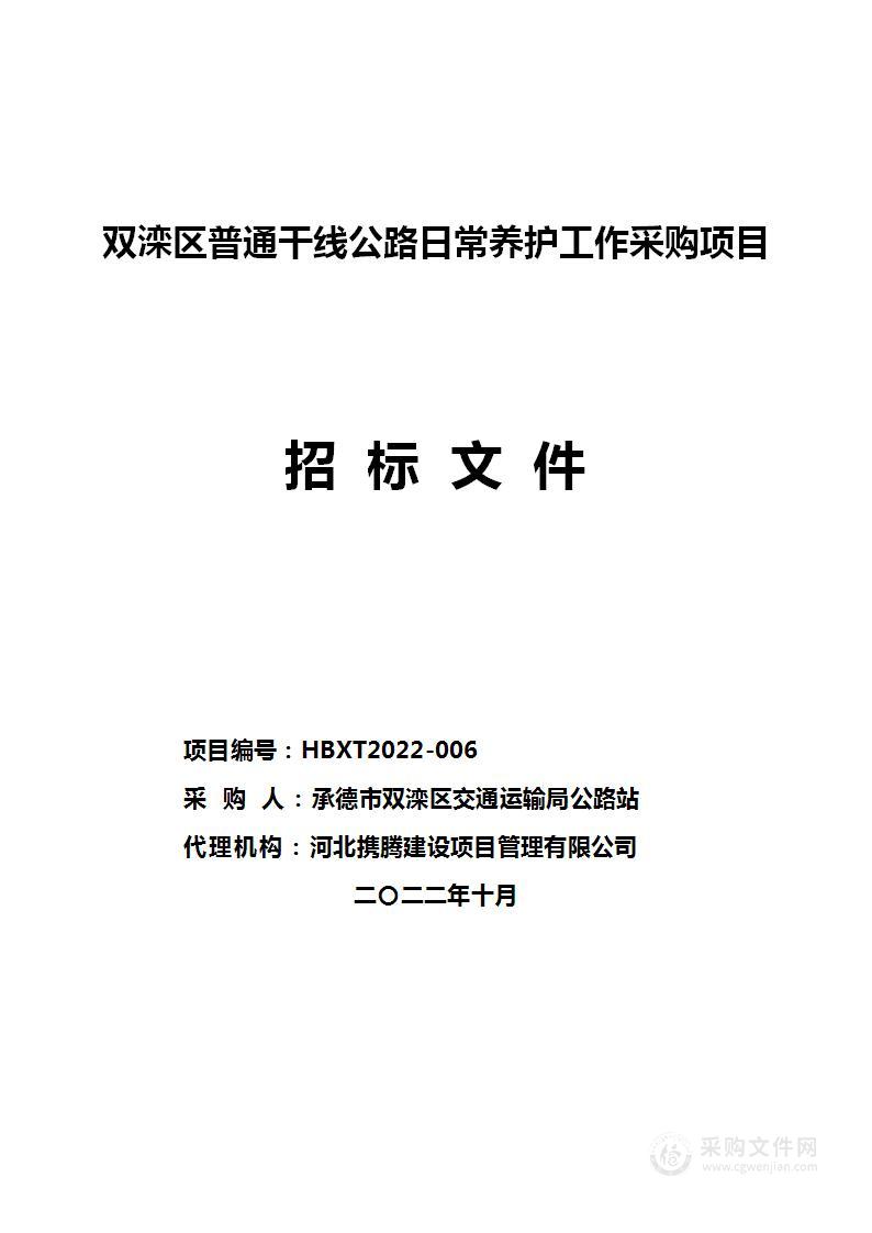 双滦区普通干线公路日常养护工作采购项目