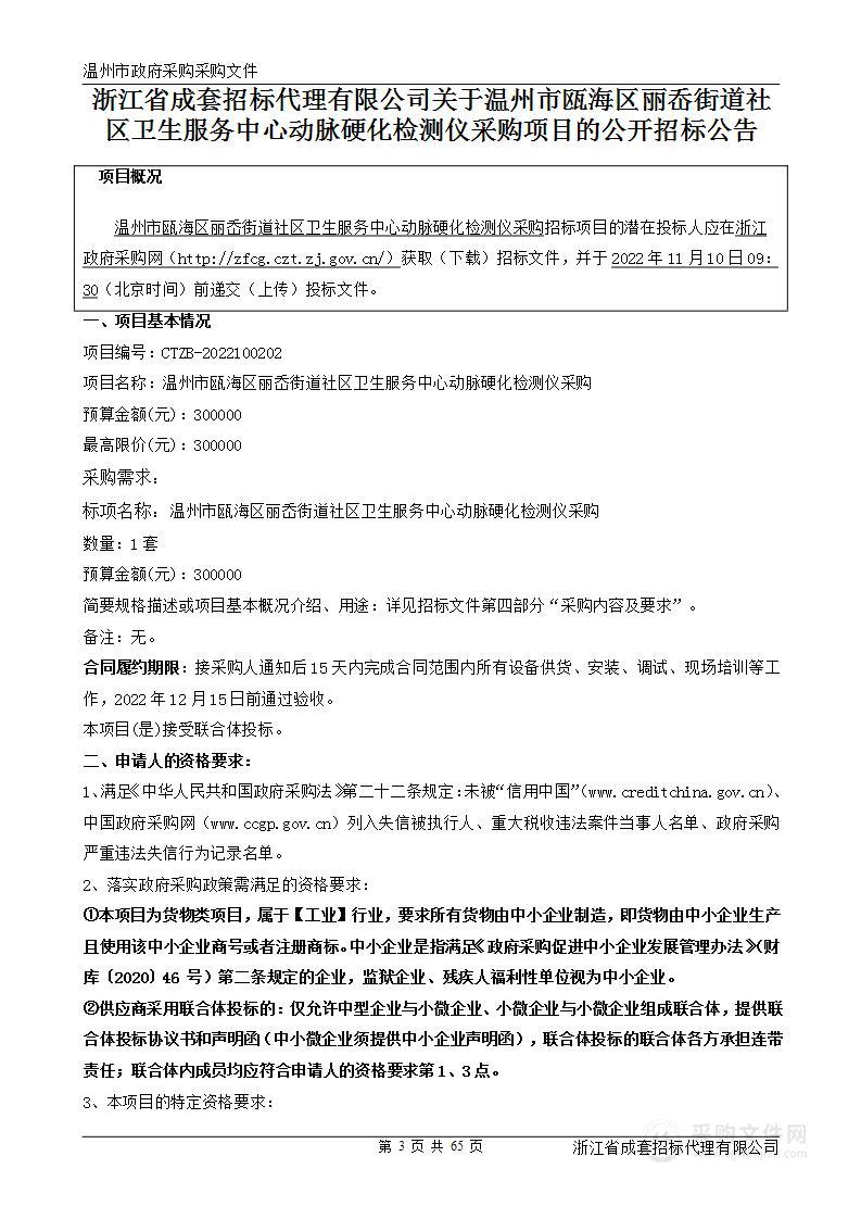 温州市瓯海区丽岙街道社区卫生服务中心动脉硬化检测仪采购